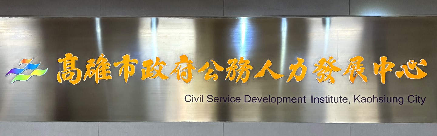 高雄市政府公務人力發展中心招牌