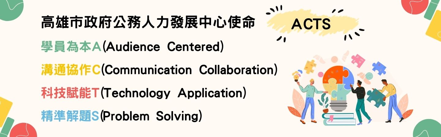 高雄市政府公務人力發展中心使命