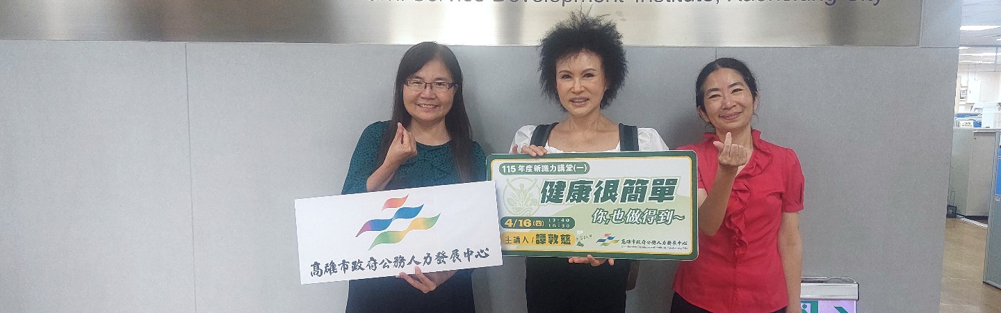 新識力講堂與譚敦慈講師合影