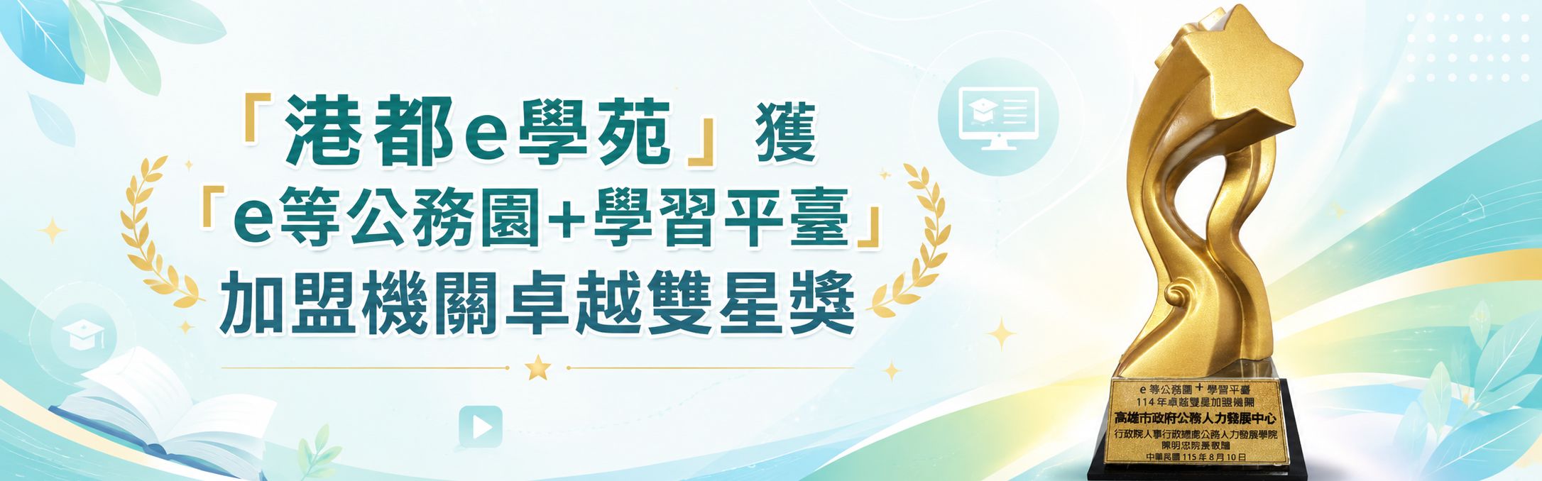 港都e學苑獲e等公務園+學習平臺加盟機關卓越雙星獎