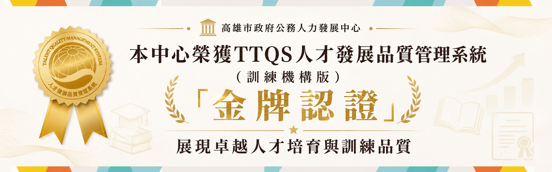 本中心榮獲TTQS人才發展品質管理系統（訓練機構版）金牌認證