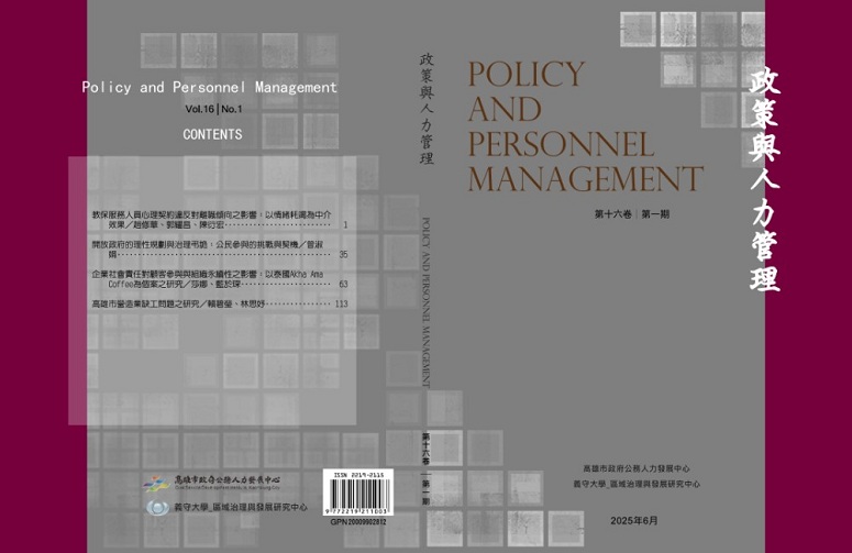 政策與人力管理期刊封面