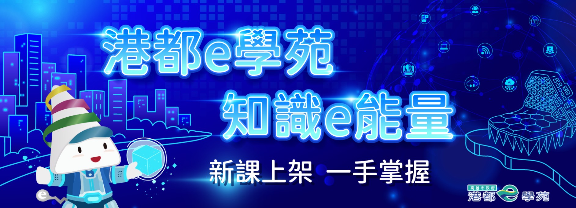 港都e學苑 知識e能量