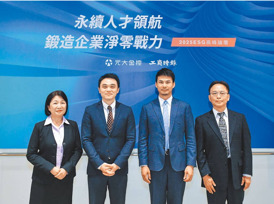 「永續人才領航 鍛造企業淨零戰力」ESG高峰論壇5日舉行，工商時報業務部執行副總王榮章（右起）、KPMG安侯永續發展顧問公司執行副總林泉興、中央大學管理學院副院長王群孝及元大金控企業永續辦公室資深副總張曉耕出席與談。圖／王德為