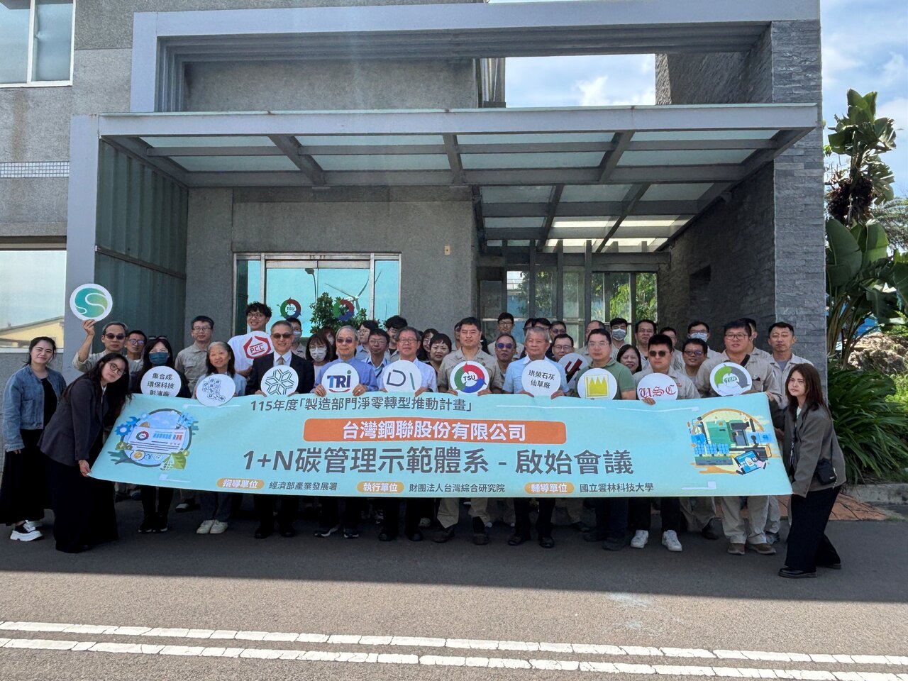 台灣鋼聯攜手國立雲林科技大學，5月26日辦理2026年度「1+N碳管理示範體系啟...