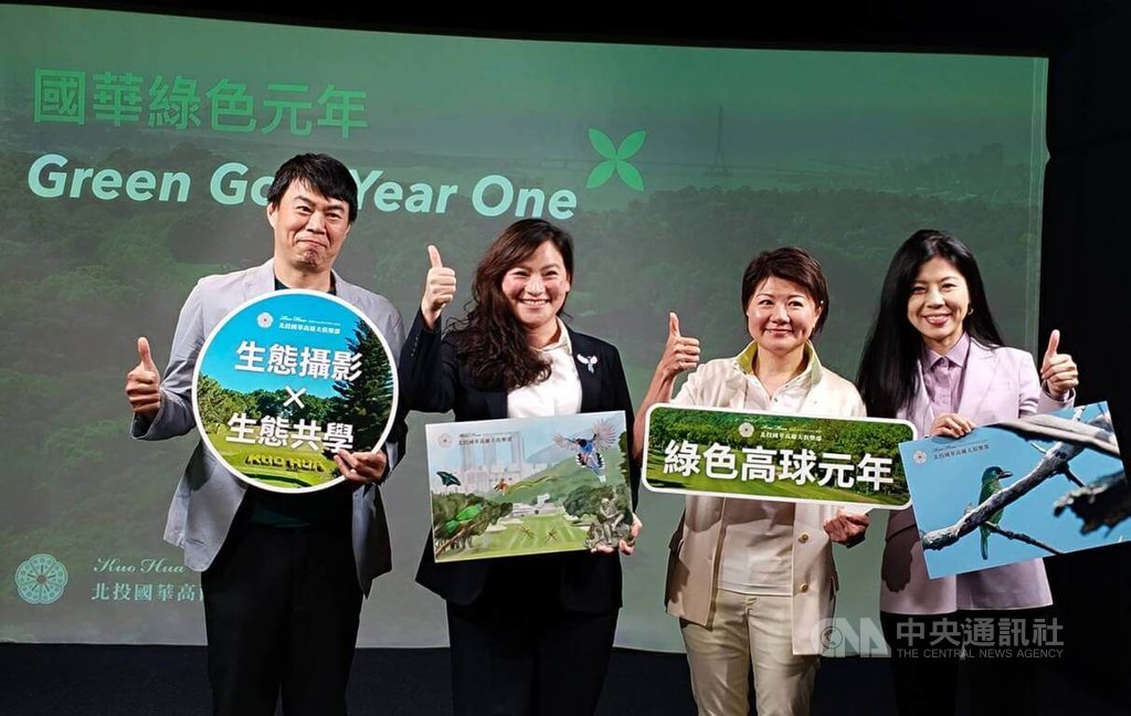 國華高爾夫俱樂部副董事長何麗純（右2）、中興大學森林系教授柳婉郁（右）與國際生態專家曾佳品（左2）等人出席。