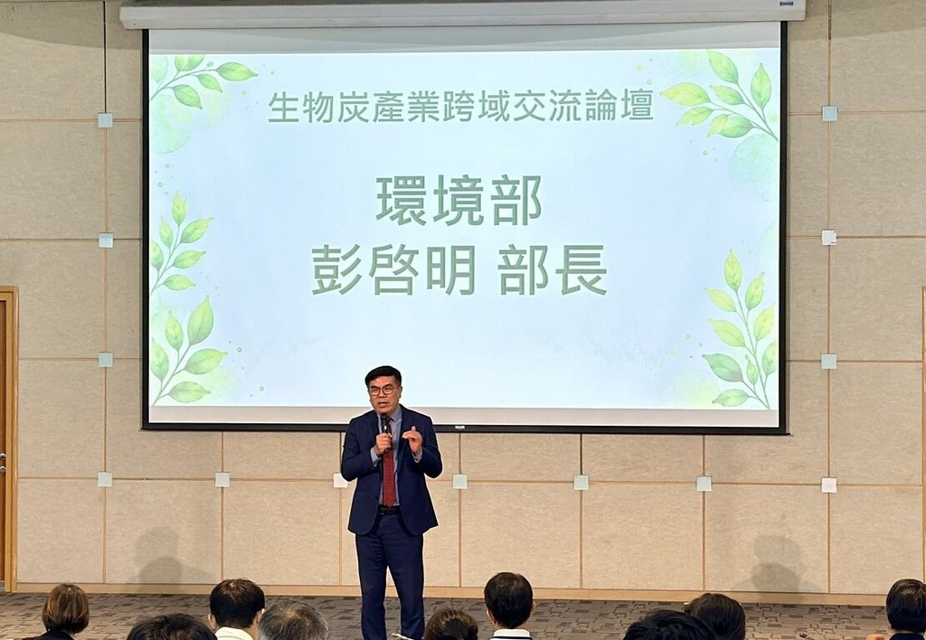 環境部15日舉辦「115年生物炭產業跨域交流論壇」,部長彭啓明表示,為了讓生物炭的碳移除效益及延伸價值被看見,將以2030年100萬噸碳移除為目標,回推現階段所需的料源盤點、技術發展、方法建立、驗證及市場布局。(環境部提供)中央社記者張雄風傳真 115年9月15日