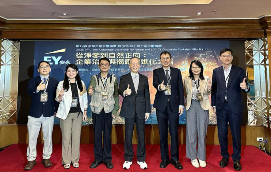 第8屆全球企業永續論壇暨安永第10屆企業永續論壇