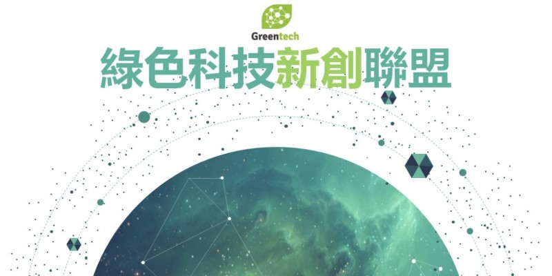 台北市電腦公會今天表示，攜手華陽創投、台北創新實驗室、數位時代、聯經數位共同發起的「綠色科技新創聯盟」正式成立。
