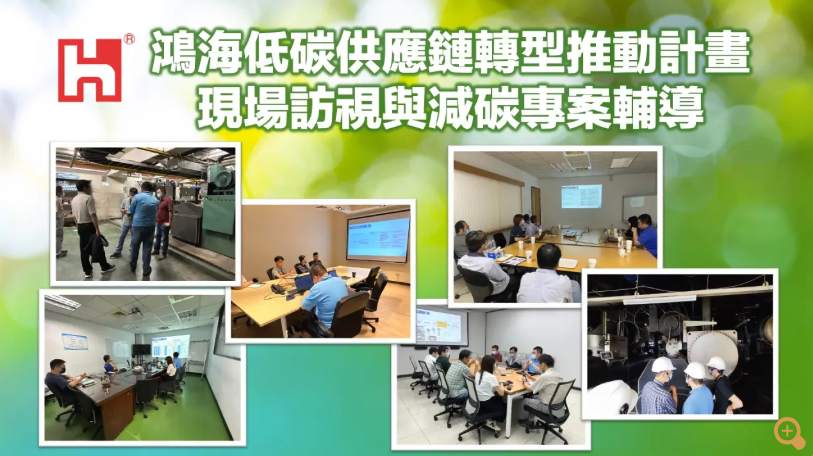 鴻海攜手30家供應商低碳轉型 2年內減碳1.5萬噸遠超原先目標