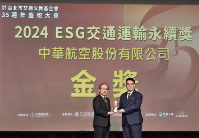 航空業唯一 華航獲ESG交通運輸永續金獎