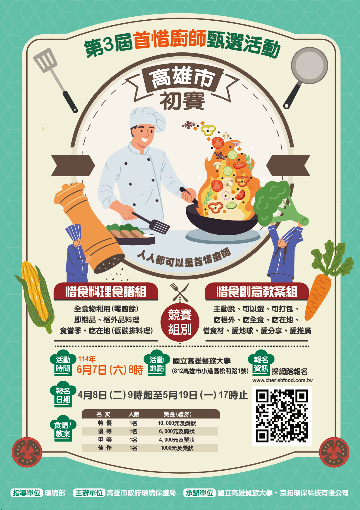 【第3屆首惜廚師甄選活動】甄選開始了喔!!