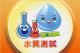 水質測試標誌圖