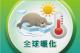全球暖化標誌圖