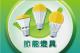 節能燈具標誌圖