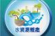 水資源概念標誌圖
