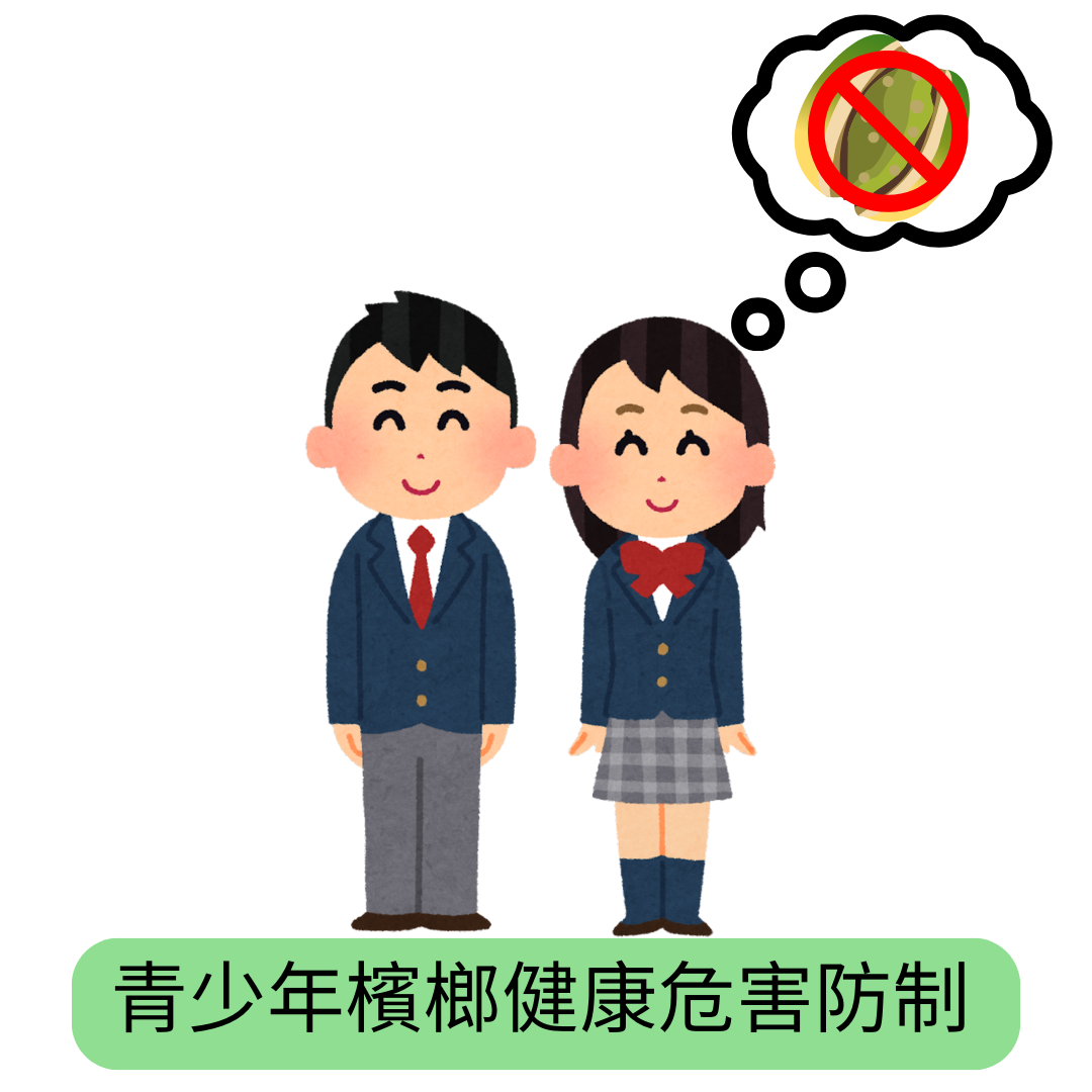 青少年檳榔健康危害防治