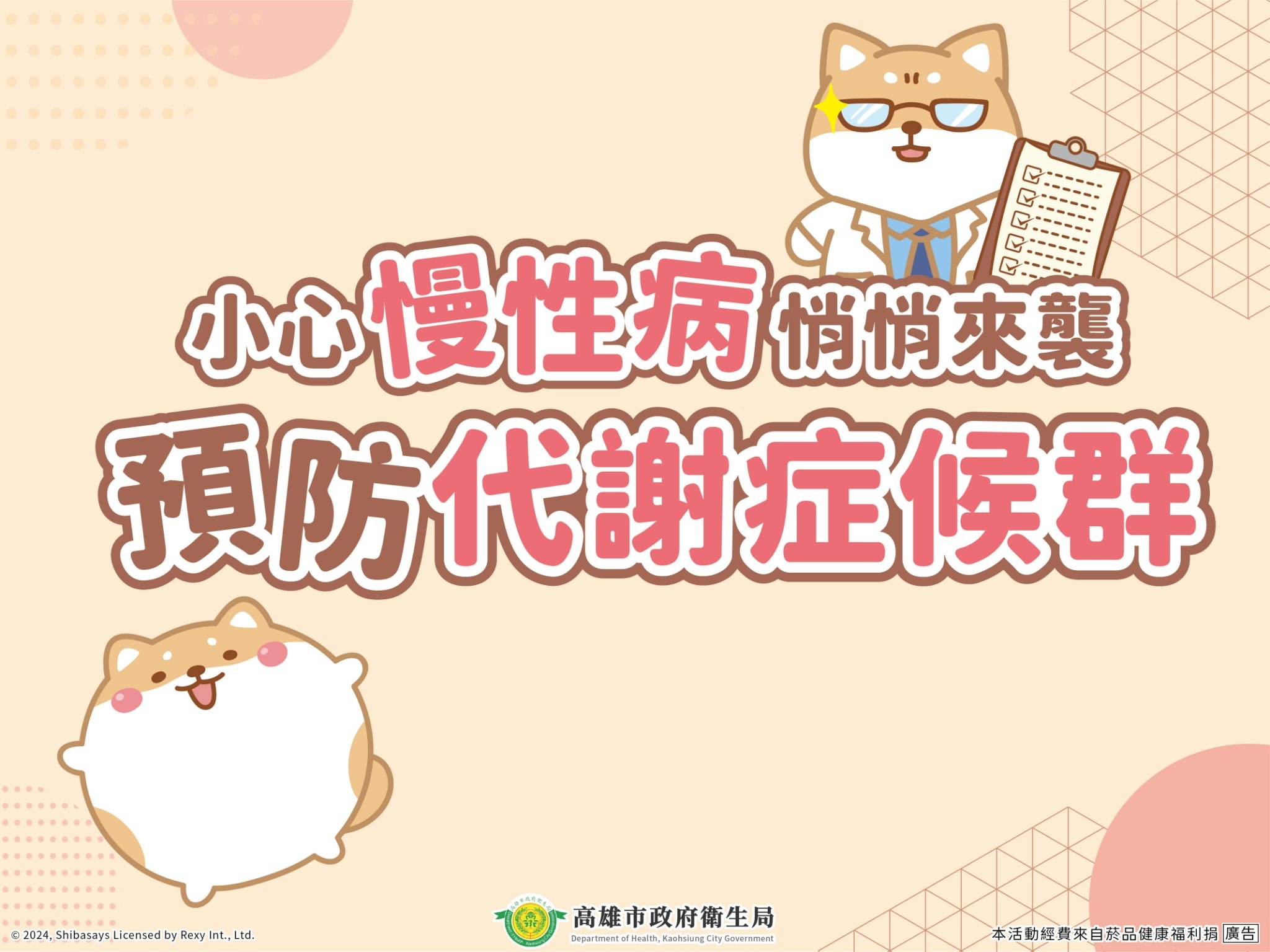 代謝症候群宣傳圖片-1