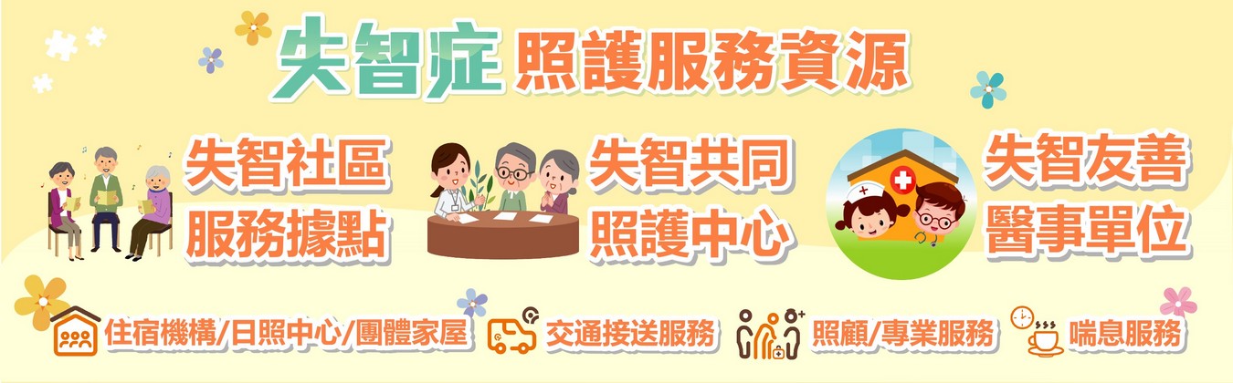 失智照護服務