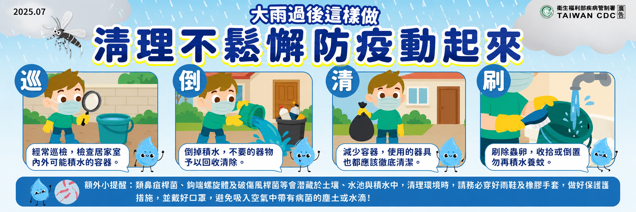 115豪雨過後整頓環境宣導