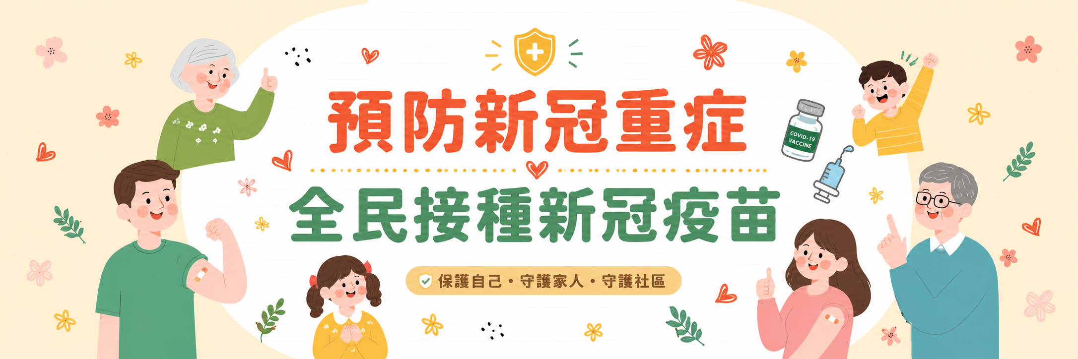 1150729_新冠疫苗橫幅
