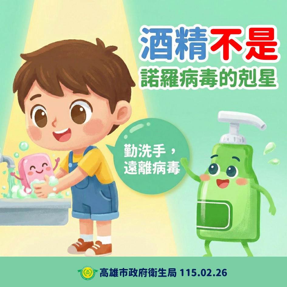 酒精不是諾羅病毒的剋星