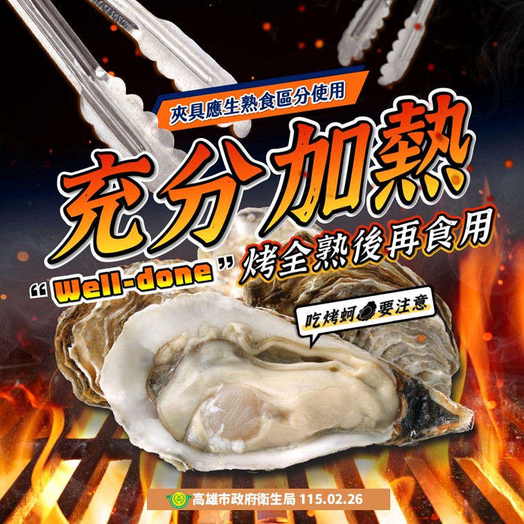 夾具應生熟食區分使用 全熟後再食用烤蚵