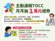 主動通報TOCC 月月抽1萬元禮券