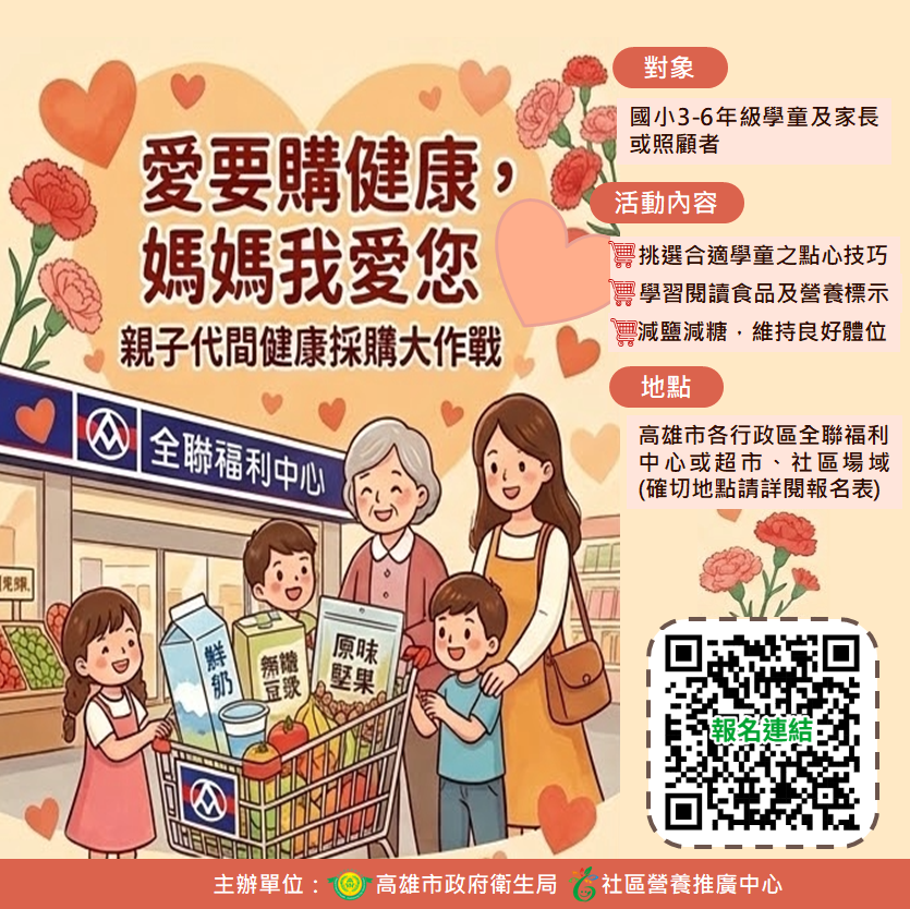 高雄市政府衛生局舉辦『親子同心、健康同行』母親節健康採購大作戰活動，連結賣場、超市及菜車，推廣家庭健康飲食概念。