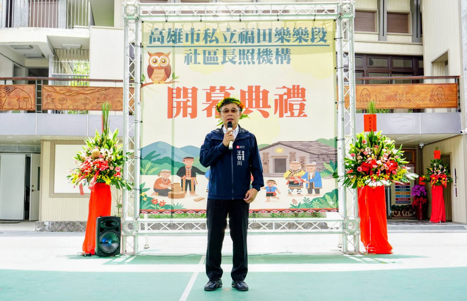 位於桃源區的高雄市私立福田樂樂段社區長照機構,今(20)日舉行開幕典禮,高雄市政府王啟川副秘書長親臨並致詞。