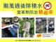 颱風過後除積水，登革熱防治動起來