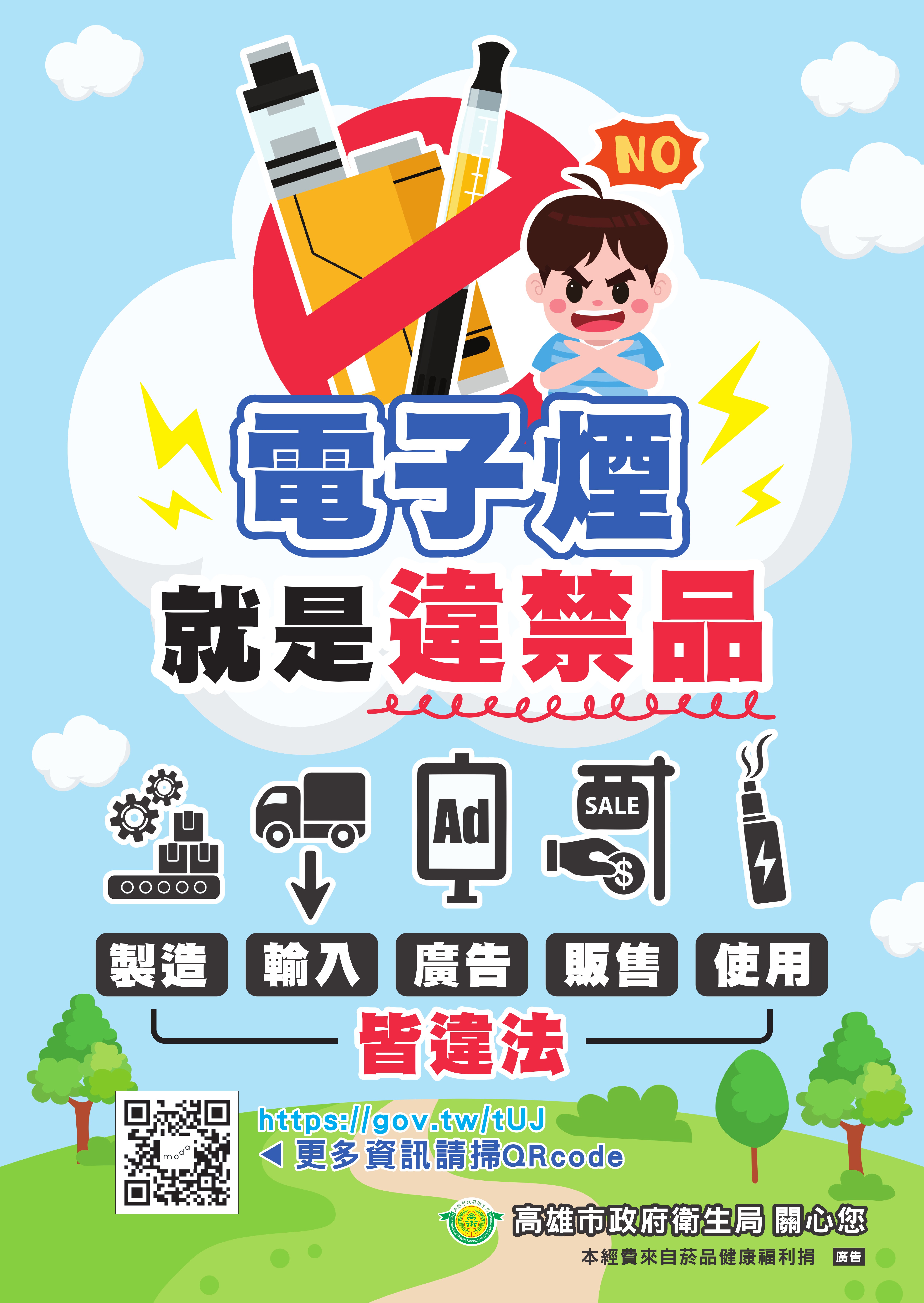 衛生局製作「電子煙就是違禁品」宣導海報，呼籲民眾切勿以身試法，共同守護健康無菸環境。