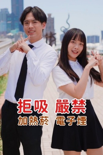 配合市府115年青春專案，衛生局拍攝菸害防制宣導短影音《大口呼吸 青春無敵》影片