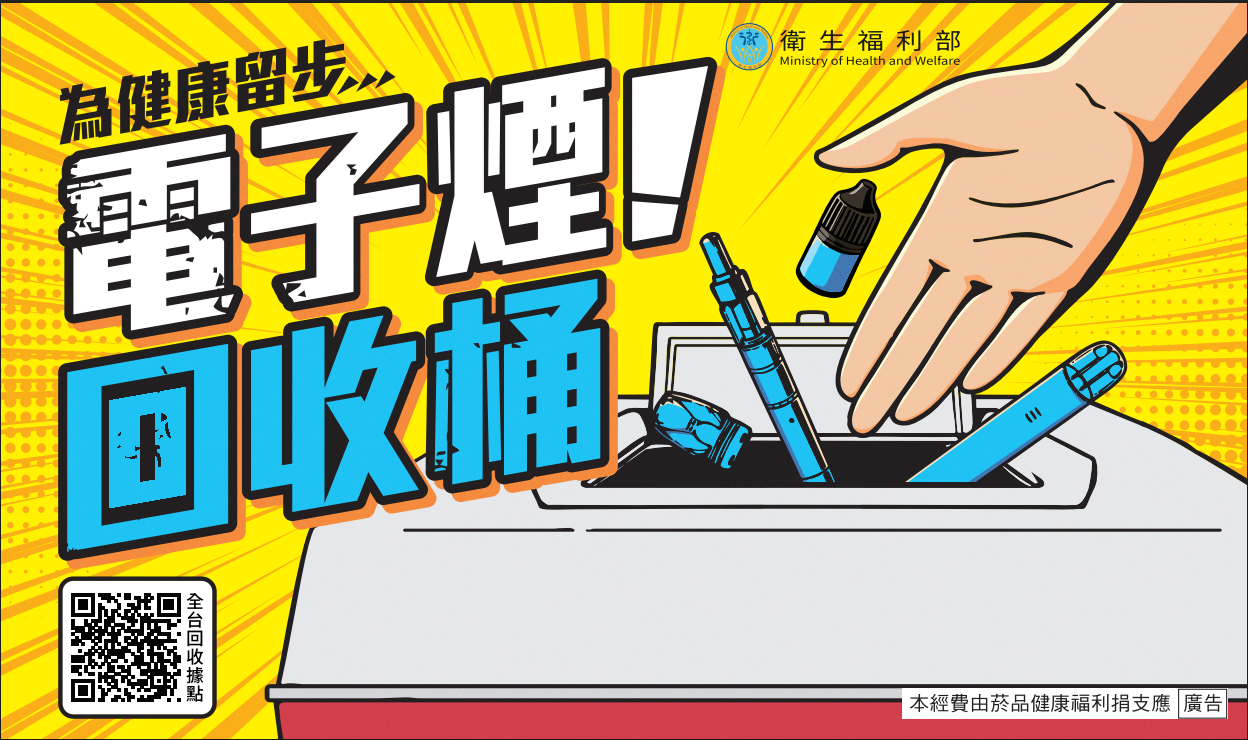 1-衛生福利部製作電子煙回收宣導圖示，掃描QR Code可查詢全國電子煙回收據點資訊，高雄_0