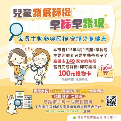 高雄市政府衛生局今（2）日宣布，即日起家長或主要照顧者帶未滿7歲...
