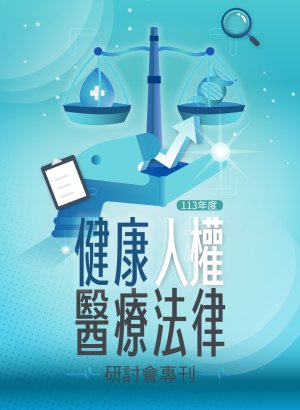 113年度健康人權醫療法律研討會專刊(113.10出版)-複製