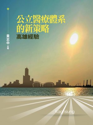 公立醫療體系的新策略：高雄經驗 （電子書版）-1103-修特殊符號、作者群-複製
