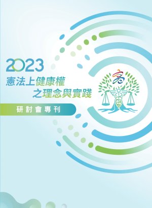 測試「2023憲法上健康權之理念與實踐」研討會專刊(112.10出版)