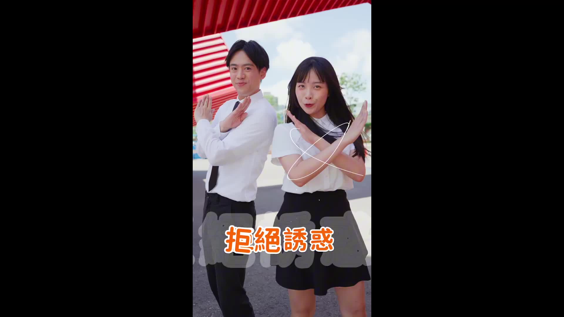 大口呼吸 青春無敵