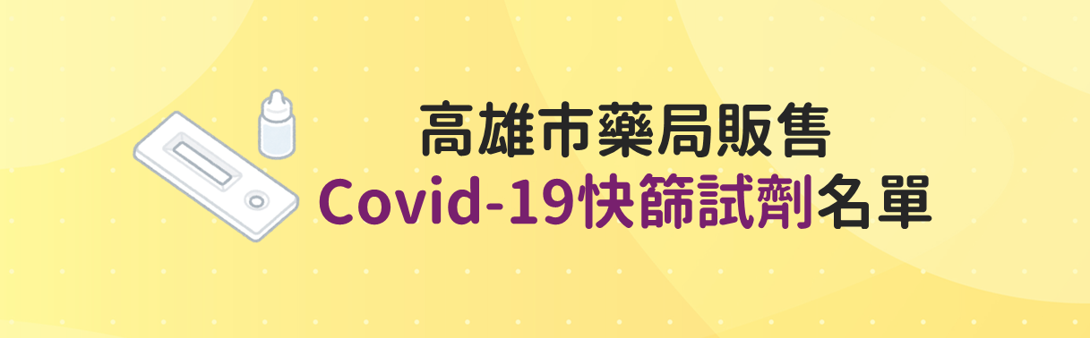 高雄市藥局販售COVID-19快篩試劑名單