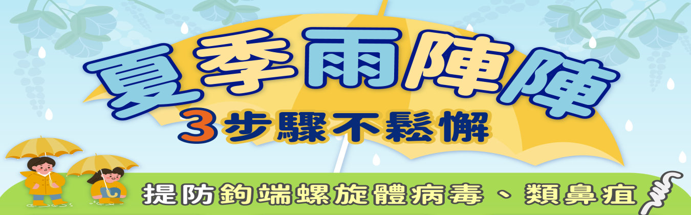 颱風豪雨災後防疫宣導