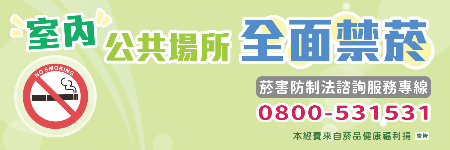室內公共場所全面禁菸宣導