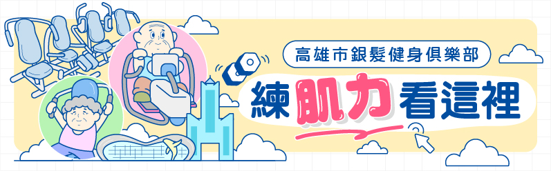 銀髮健身俱樂部課程資訊
