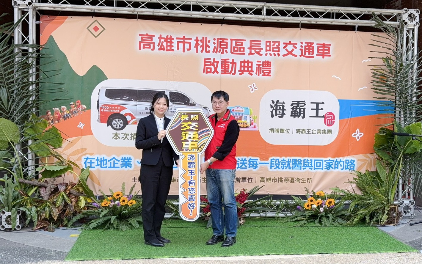 海霸王股份有限公司關係企業吳孟姿副總經理與高雄市政府衛生局潘炤穎副局長啟動長照車幸福鑰匙