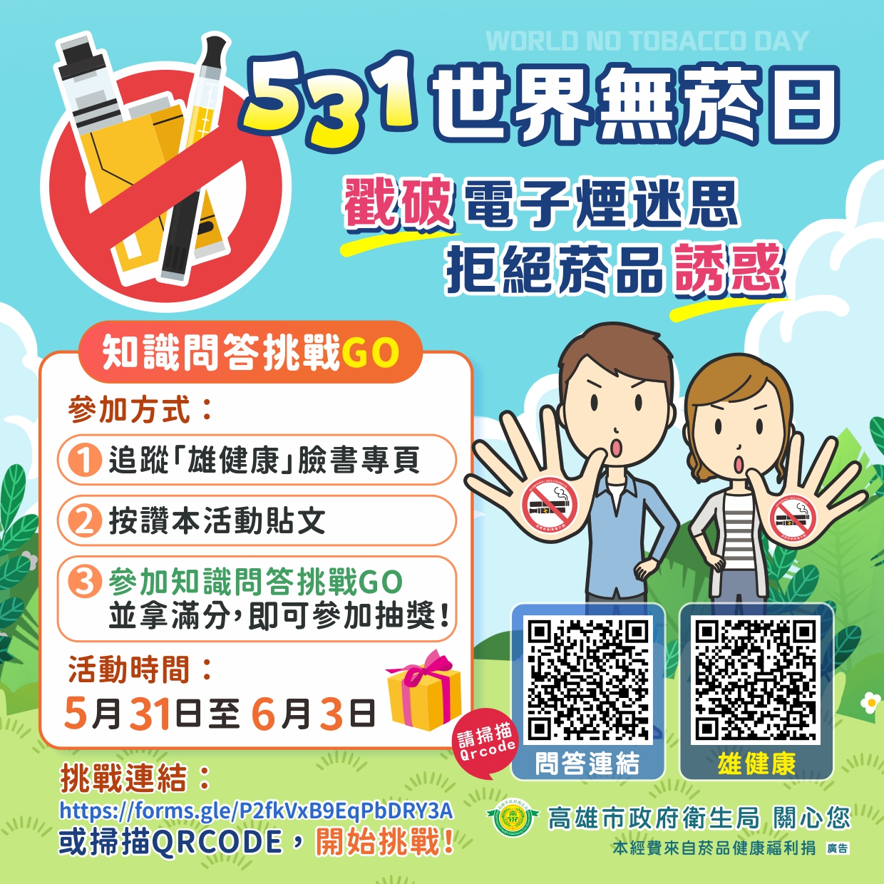 知識問答挑戰