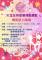 4-家屬支持團體活動宣傳海報。