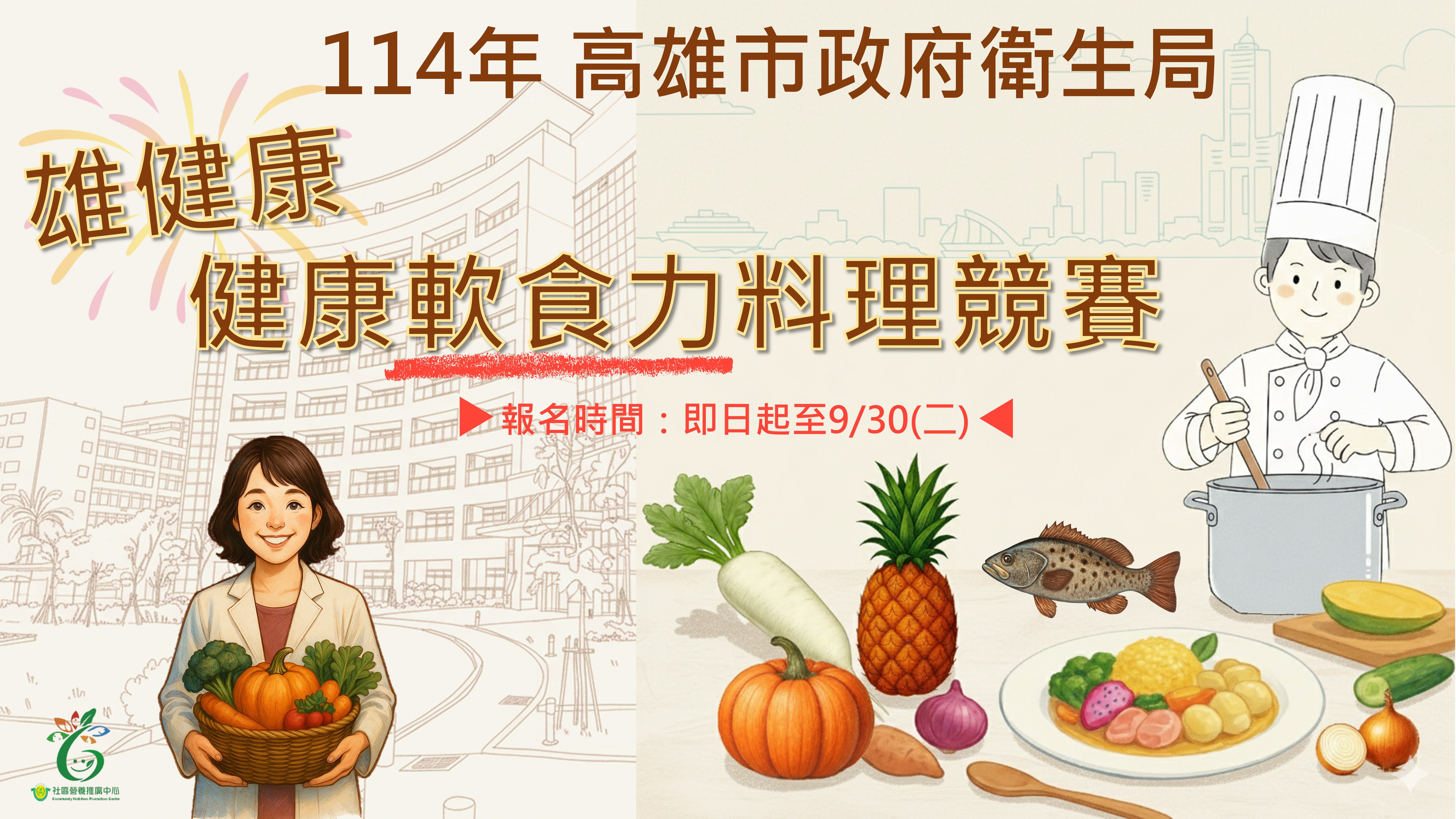 雄健康健康軟實力料理競賽宣傳海報