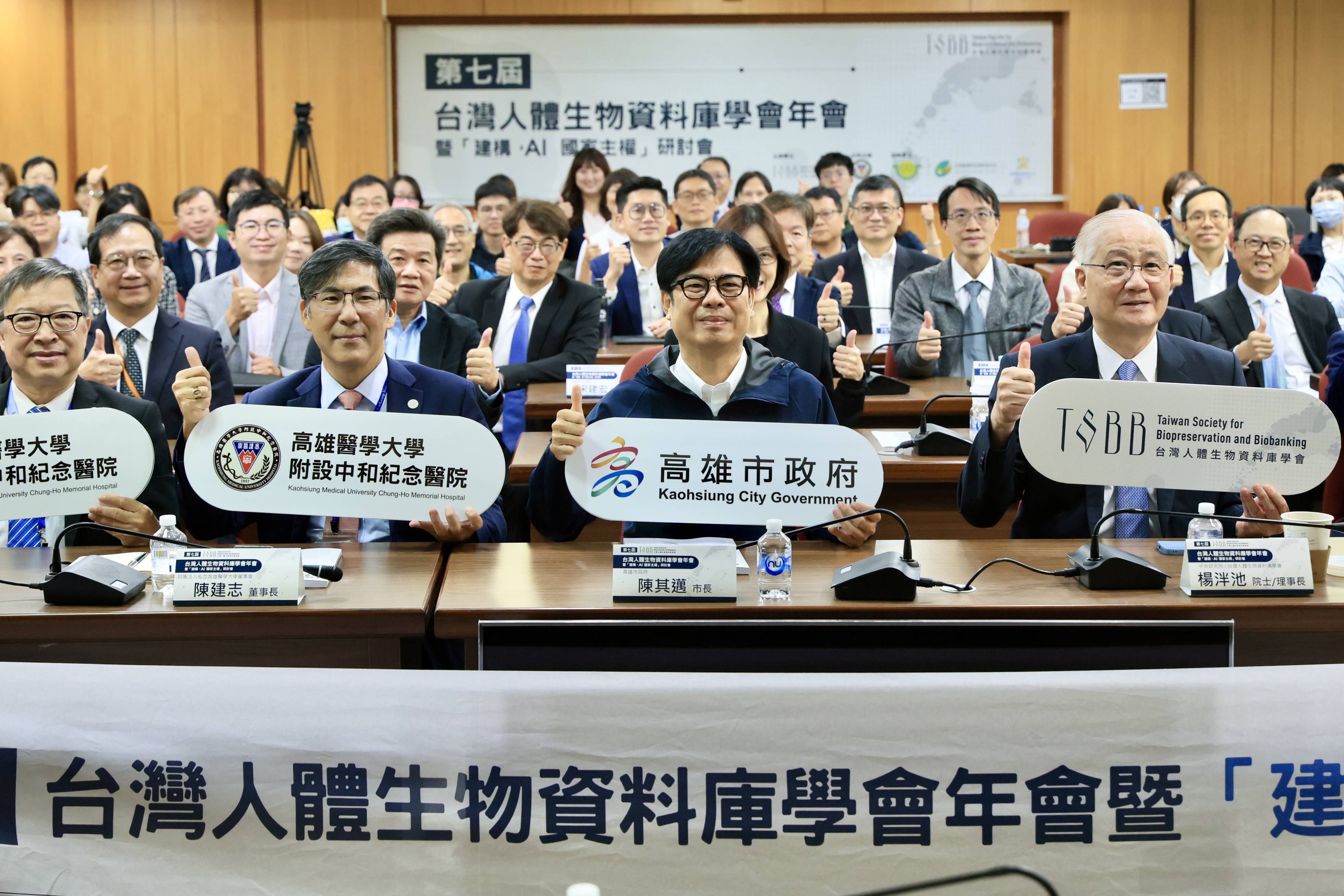 第七屆台灣人體生物資料庫學會年會暨「建構,AI 國家主權」研討會今(4)日於高雄醫學大學附設中和紀念醫院舉行,前排左一高雄醫學大學余明隆校長、左二財團法人私立高雄醫學大學陳建志董事長、右一台灣人體生物資料庫學會楊泮池理事長、右二陳其邁市長。