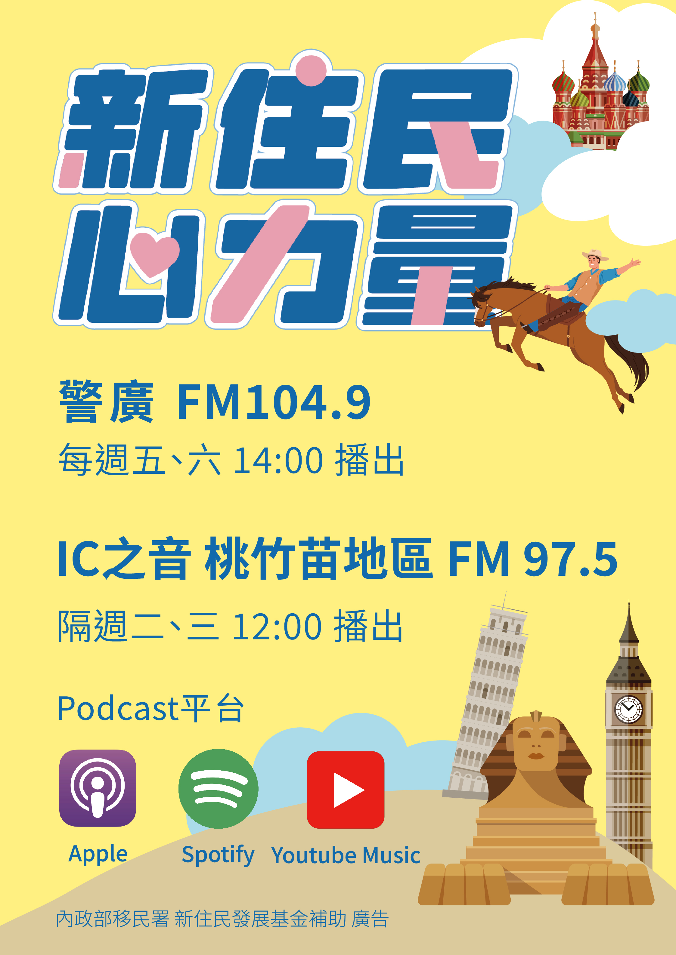 「新住民心力量」廣播節目