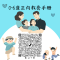 衛福部0-6歲正向教養手冊-1QRcode